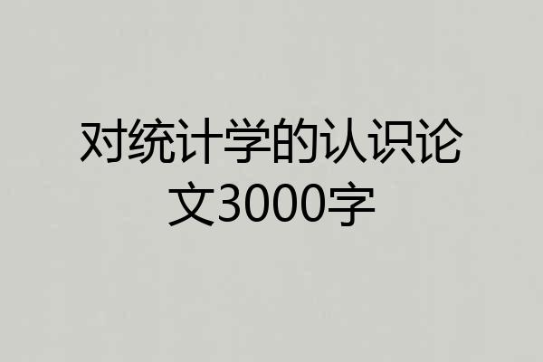 对统计学的认识论文3000字