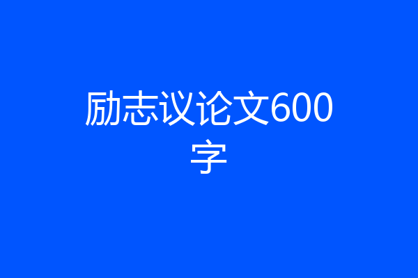 励志议论文600字