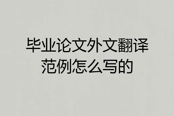 毕业论文外文翻译范例怎么写的