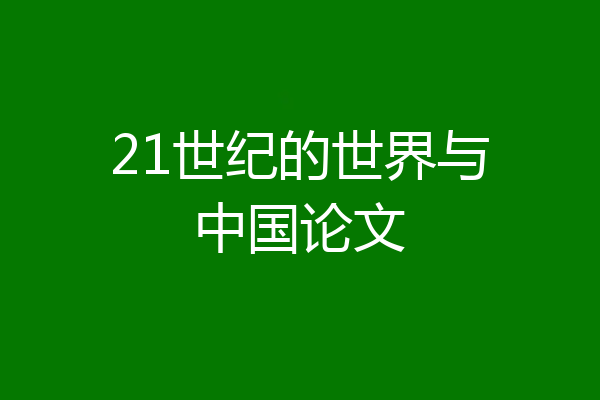 21世纪的世界与中国论文