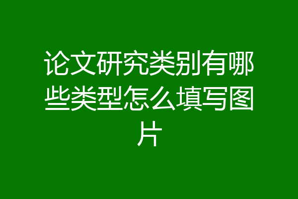 论文研究类别有哪些类型怎么填写图片