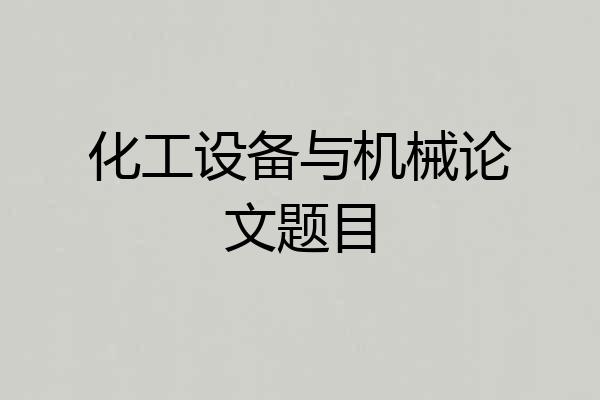 化工设备与机械论文题目