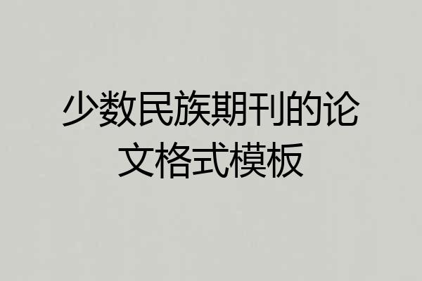 少数民族期刊的论文格式模板