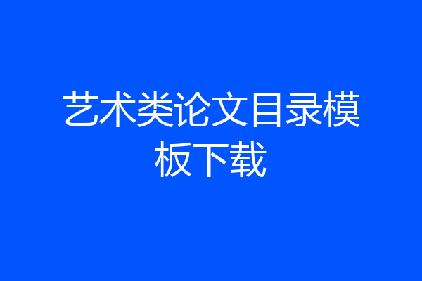 艺术类论文目录模板下载