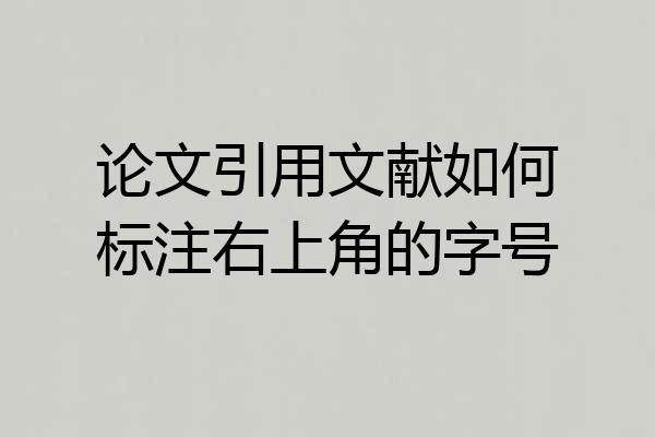 论文引用文献如何标注右上角的字号