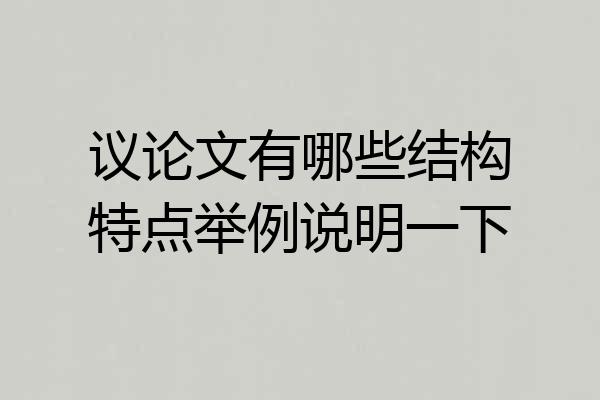 议论文有哪些结构特点举例说明一下