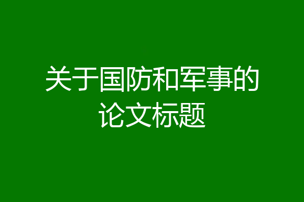 关于国防和军事的论文标题