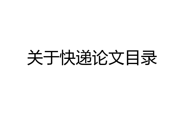 关于快递论文目录