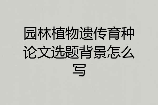 园林植物遗传育种论文选题背景怎么写