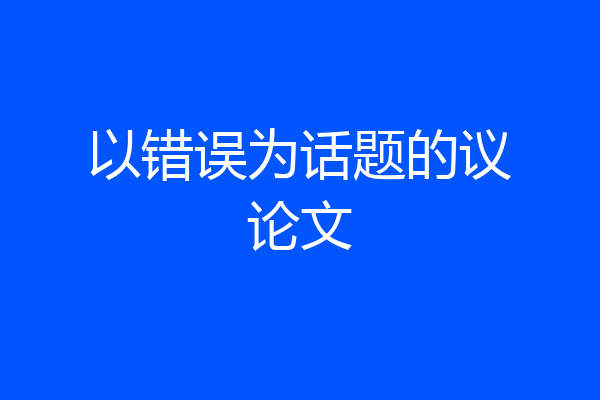 以错误为话题的议论文