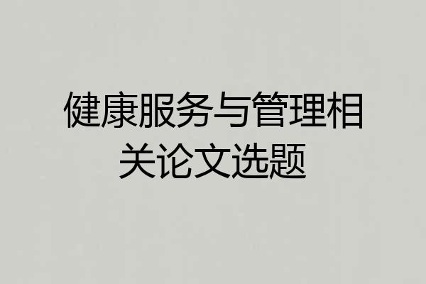 健康服务与管理相关论文选题
