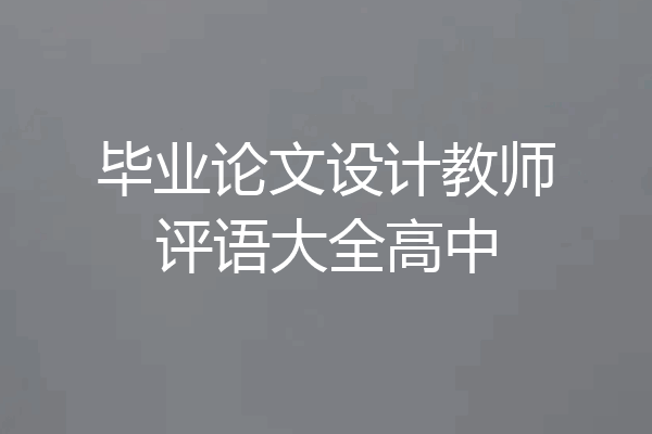 毕业论文设计教师评语大全高中