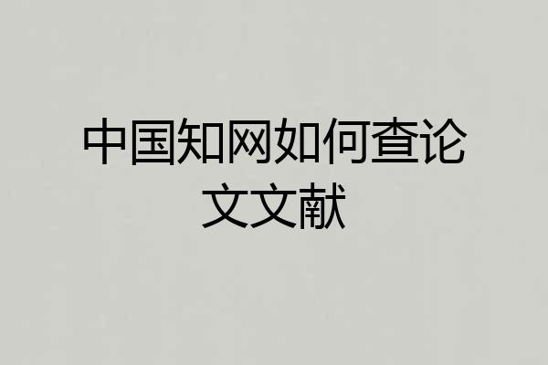 中国知网如何查论文文献