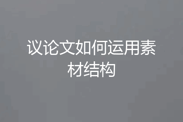 议论文如何运用素材结构