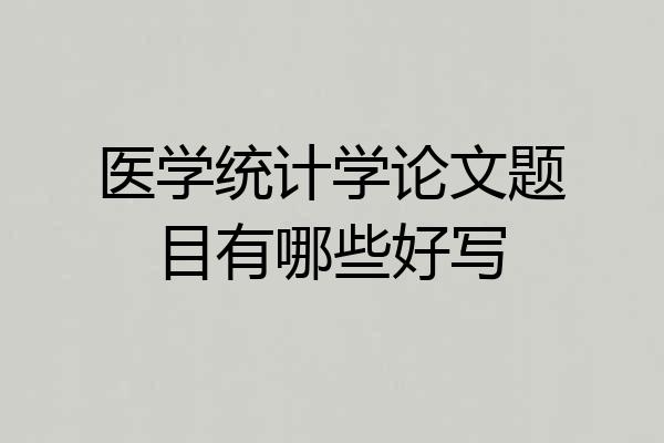 医学统计学论文题目有哪些好写
