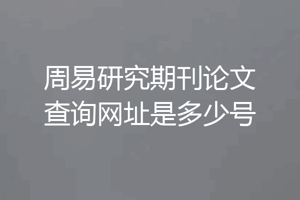 周易研究期刊论文查询网址是多少号