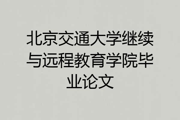 北京交通大学继续与远程教育学院毕业论文
