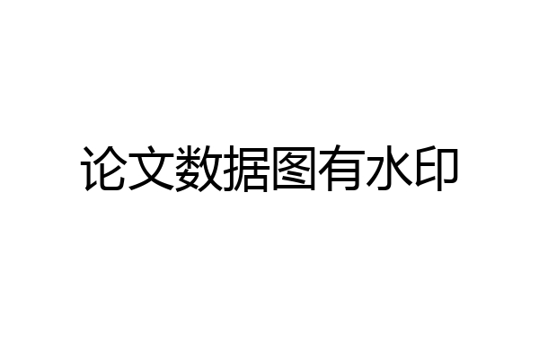 论文数据图有水印
