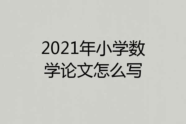 2021年小学数学论文怎么写