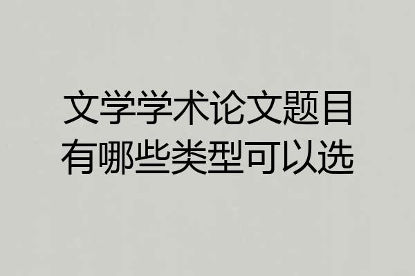 文学学术论文题目有哪些类型可以选