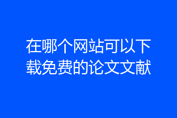 在哪个网站可以下载免费的论文文献