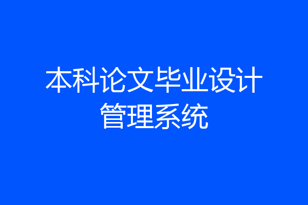 本科论文毕业设计管理系统