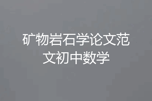 矿物岩石学论文范文初中数学