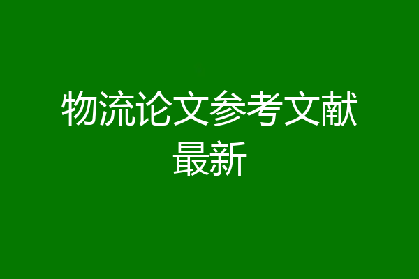 物流论文参考文献最新