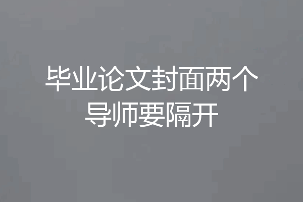 毕业论文封面两个导师要隔开