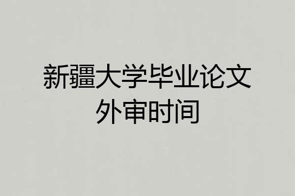 新疆大学毕业论文外审时间