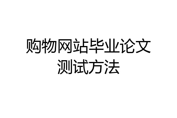 购物网站毕业论文测试方法