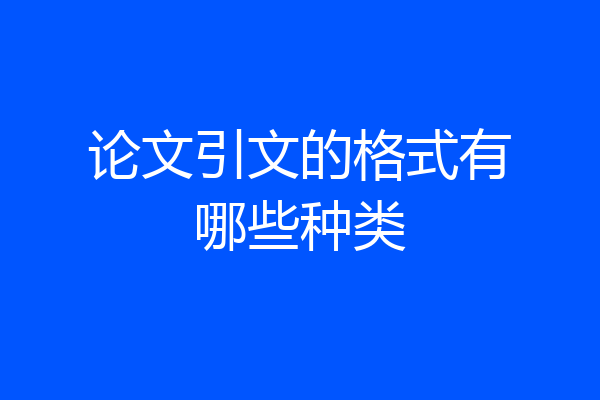 论文引文的格式有哪些种类