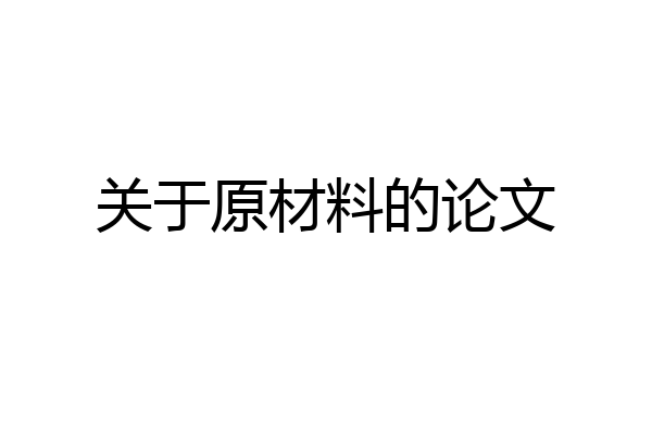 关于原材料的论文