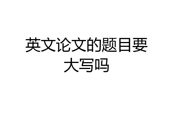 英文论文的题目要大写吗