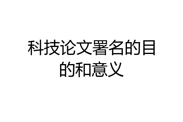 科技论文署名的目的和意义