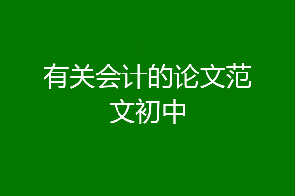 有关会计的论文范文初中
