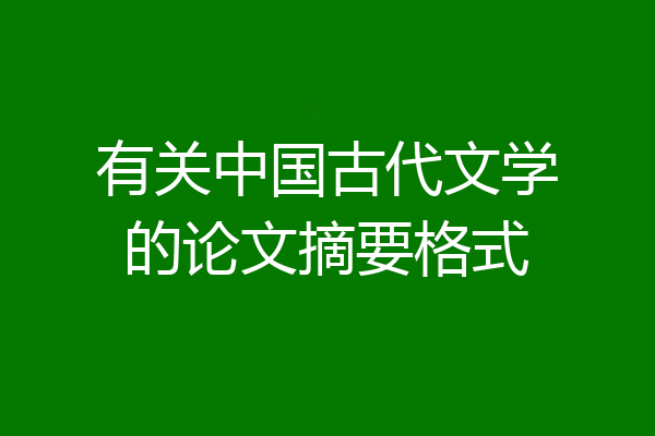 有关中国古代文学的论文摘要格式