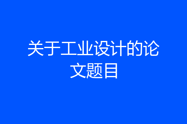 关于工业设计的论文题目