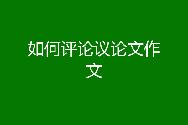 如何评论议论文作文