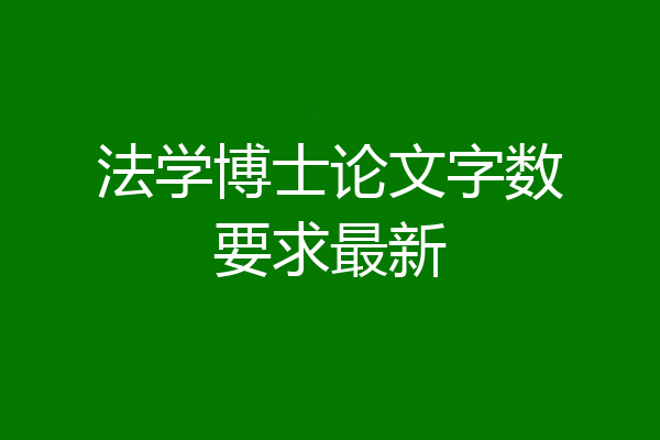法学博士论文字数要求最新