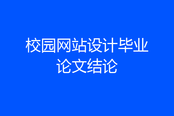 校园网站设计毕业论文结论