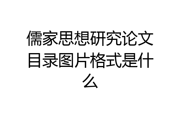 儒家思想研究论文目录图片格式是什么