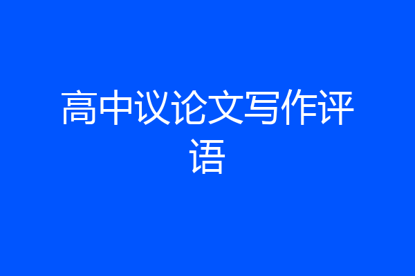 高中议论文写作评语