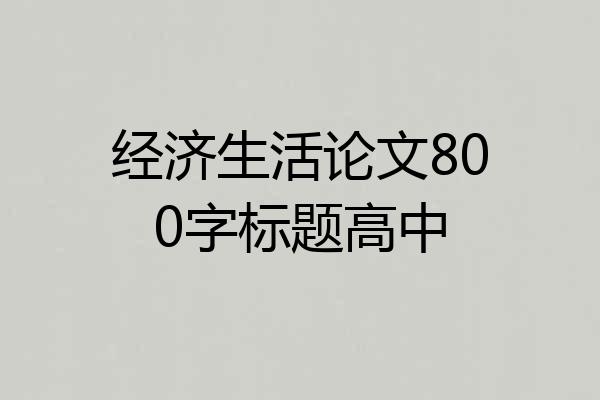 经济生活论文800字标题高中