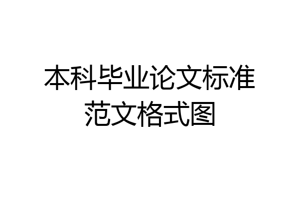 本科毕业论文标准范文格式图