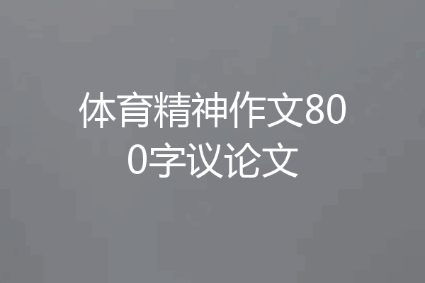 体育精神作文800字议论文