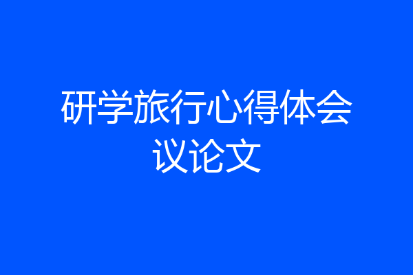 研学旅行心得体会议论文
