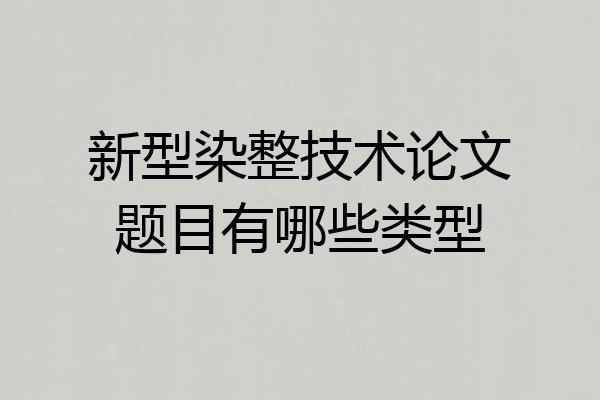 新型染整技术论文题目有哪些类型