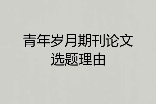 青年岁月期刊论文选题理由