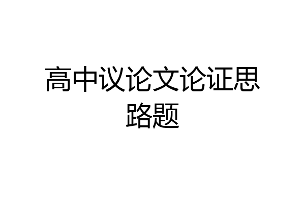 高中议论文论证思路题